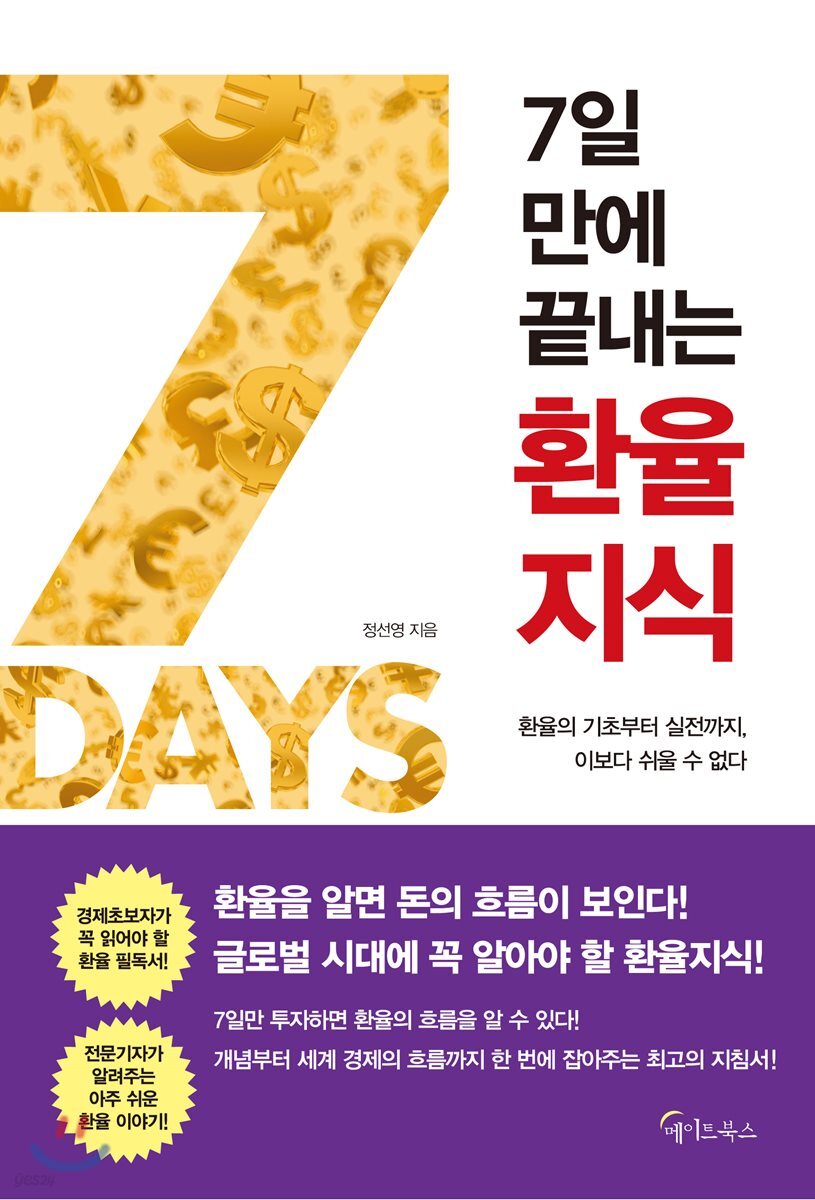 [대여] 7일 만에 끝내는 환율지식