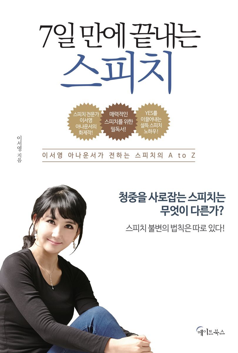 [대여] 7일 만에 끝내는 스피치