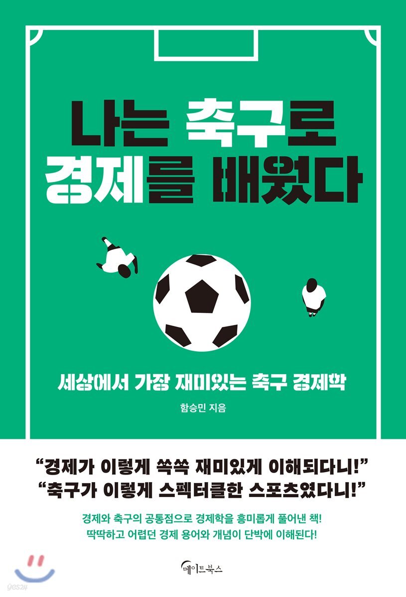 [대여] 나는 축구로 경제를 배웠다