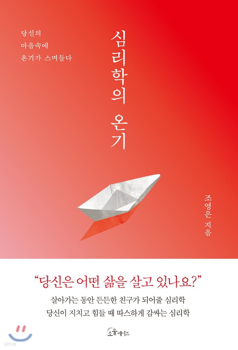 [대여] 심리학의 온기
