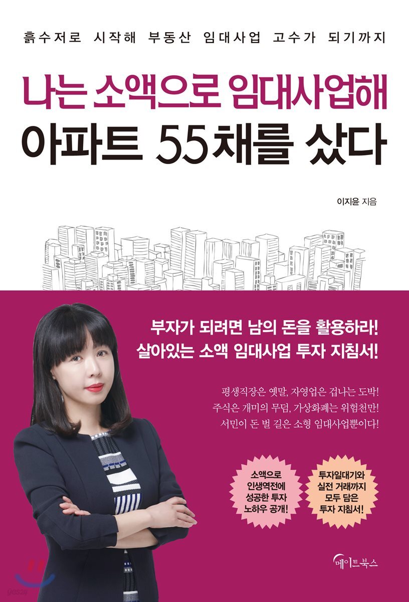 [대여] 나는 소액으로 임대사업해 아파트 55채를 샀다