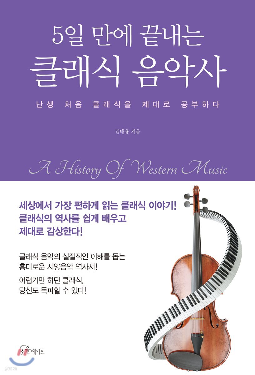 [대여] 5일 만에 끝내는 클래식 음악사