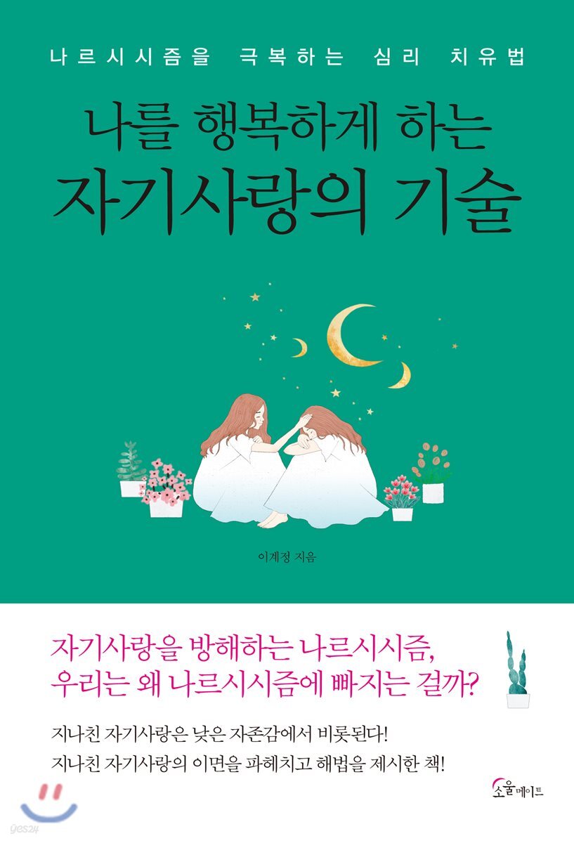 [대여] 나를 행복하게 하는 자기사랑의 기술