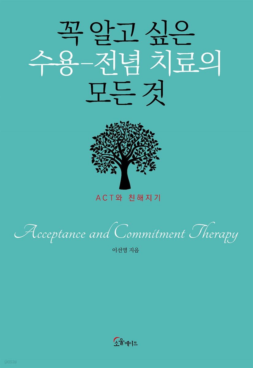 [대여] 꼭 알고 싶은 수용-전념 치료의 모든 것