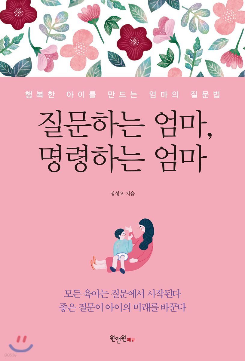 [대여] 질문하는 엄마, 명령하는 엄마