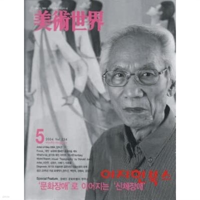 월간 미술세계 (2004. 5 /통권234호)