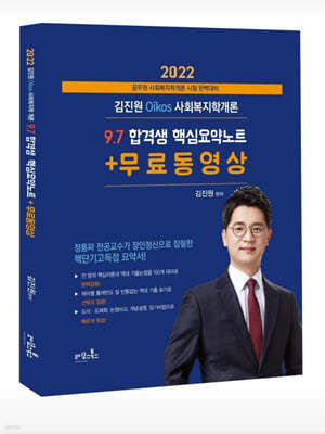 2022 김진원 Oikos 사회복지학개론 9·7 합격생 핵심요약노트 + 무료동영상