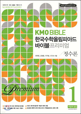 KMO BIBLE 한국수학올림피아드 바이블 프리미엄 1 정수론