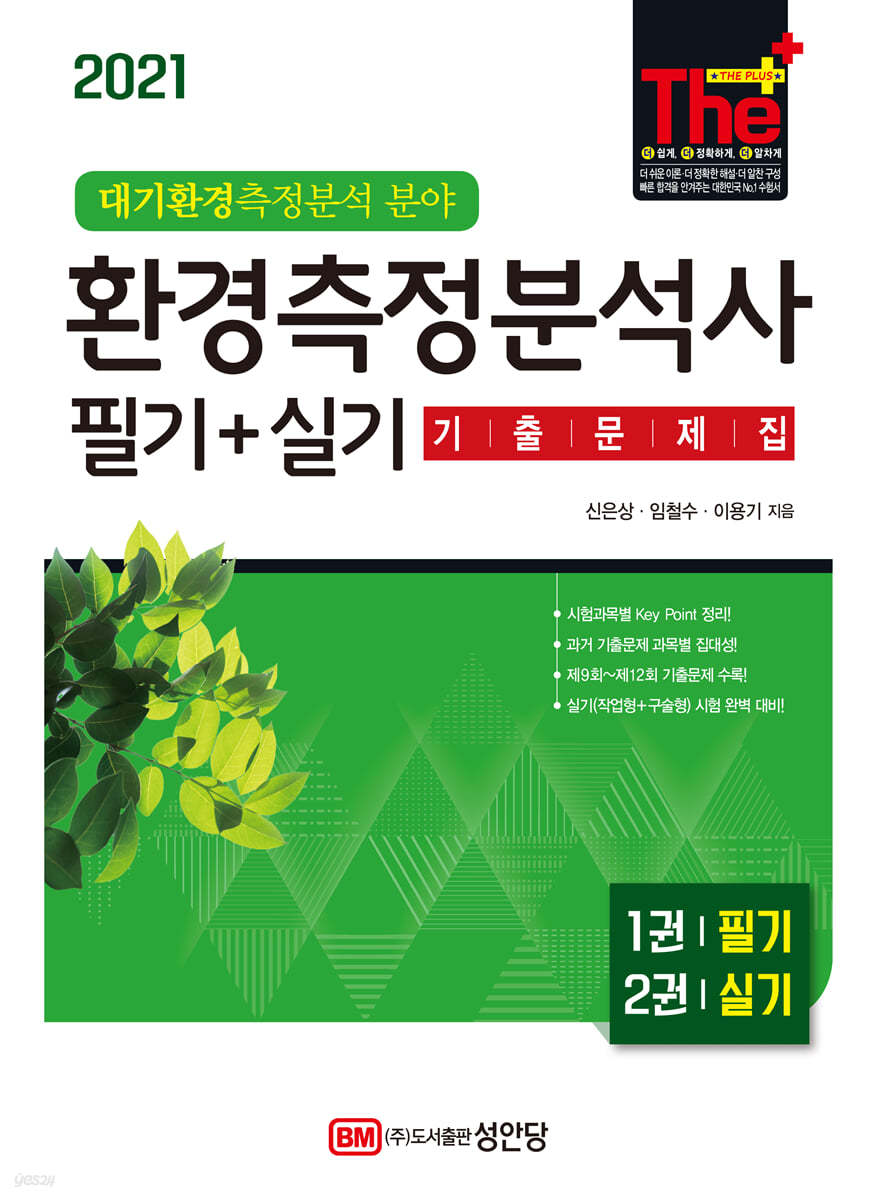 2021 환경측정분석사 필기+실기 기출문제집