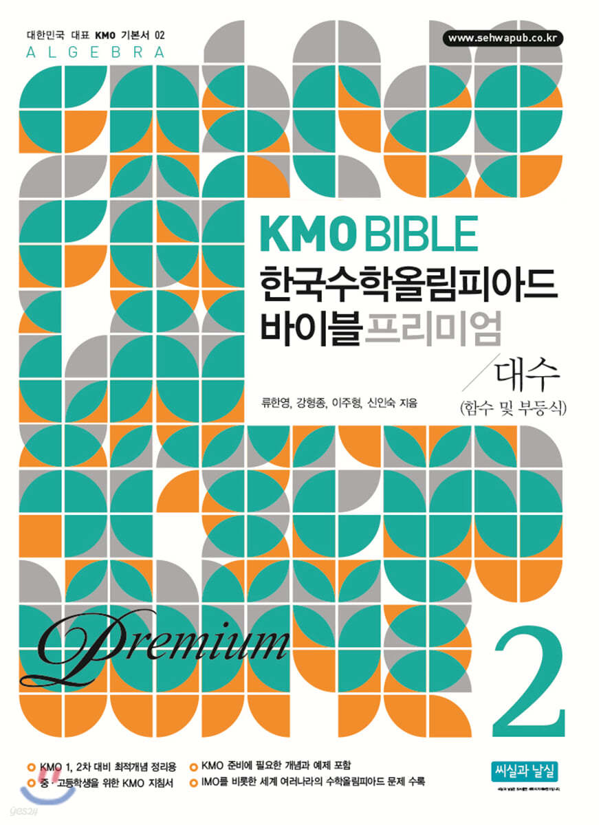 KMO BIBLE 한국수학올림피아드 바이블 프리미엄 2 대수 (함수 및 부등식)
