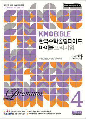 KMO BIBLE 한국수학올림피아드 바이블 프리미엄 4 조합