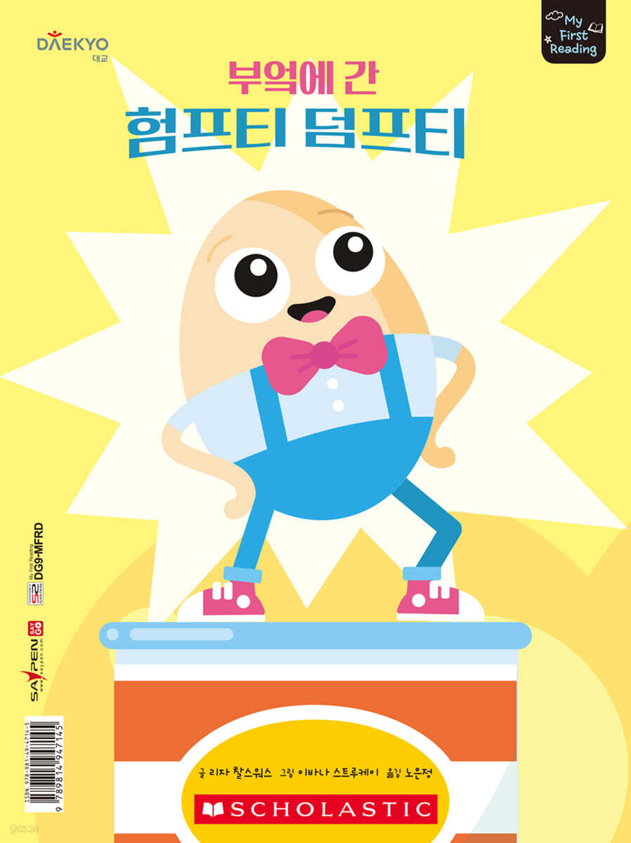 마이 퍼스트 리딩 My First Reading 레벨E 부엌에 간 험프티 덤프티