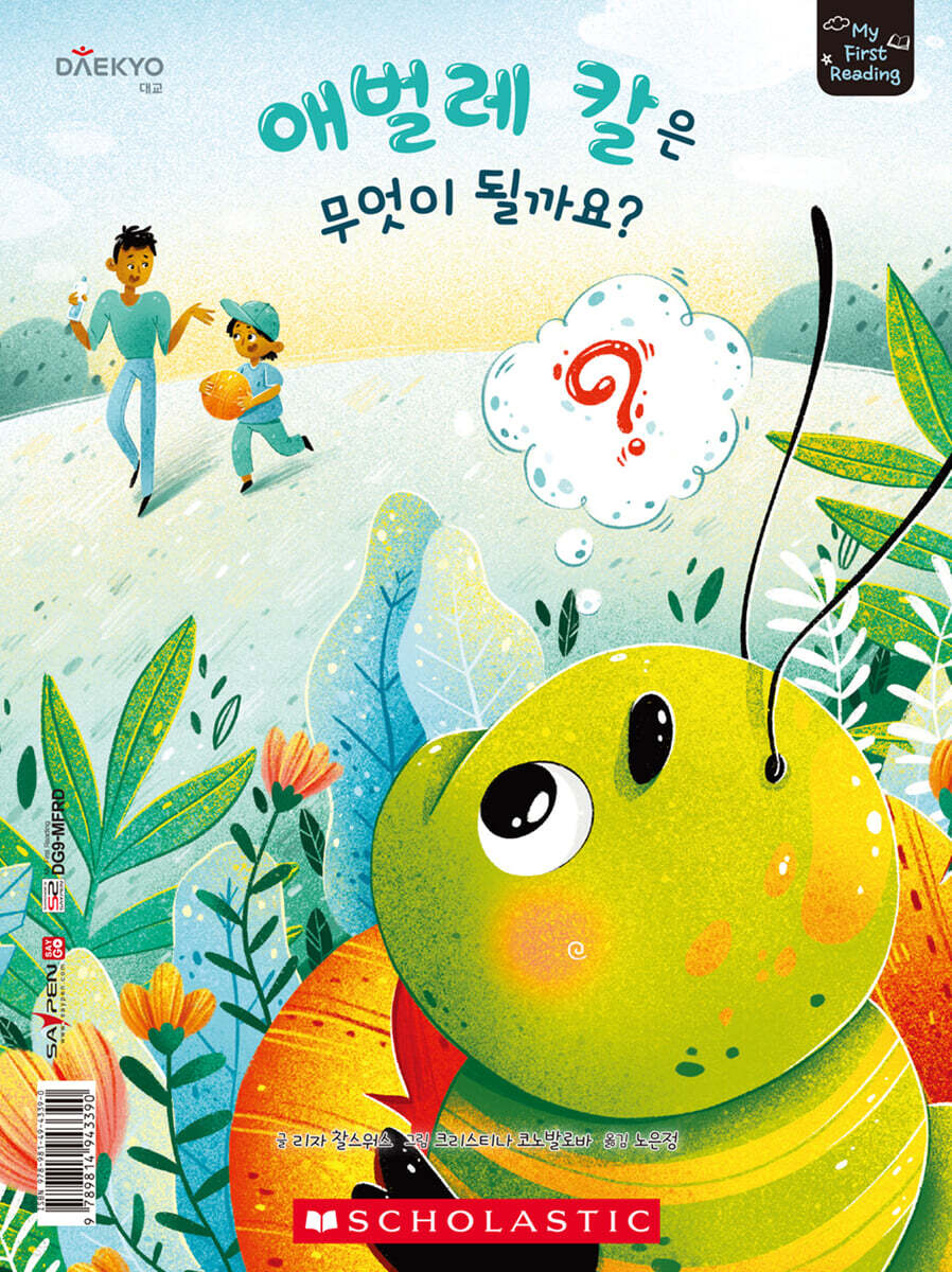 마이 퍼스트 리딩 My First Reading 레벨E 애벌레 칼은 무엇이 될까요?