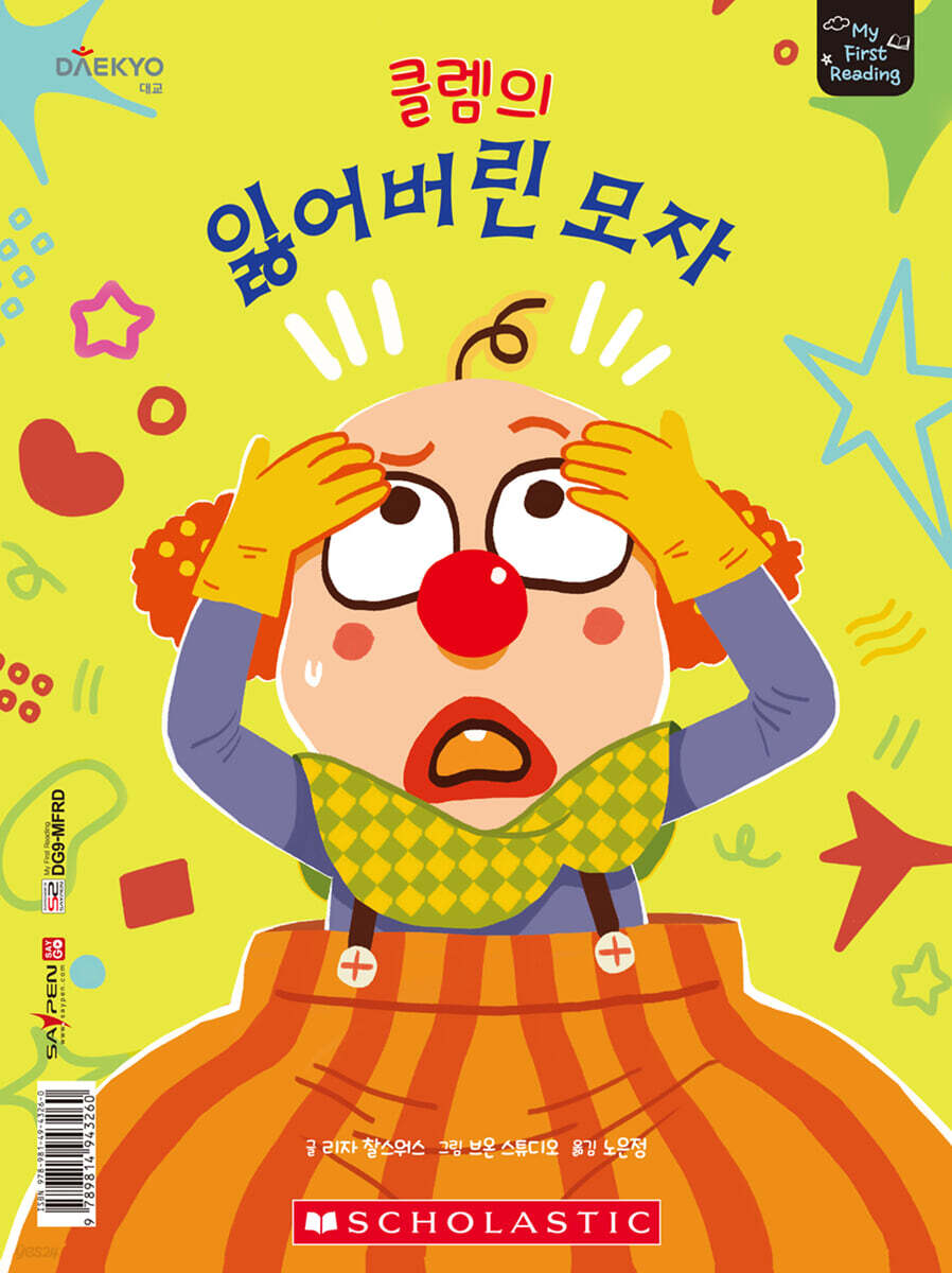 마이 퍼스트 리딩 My First Reading 레벨E 클렘의 잃어버린 모자
