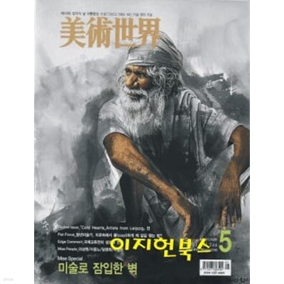 월간 미술세계 (2005. 5 /통권246호)