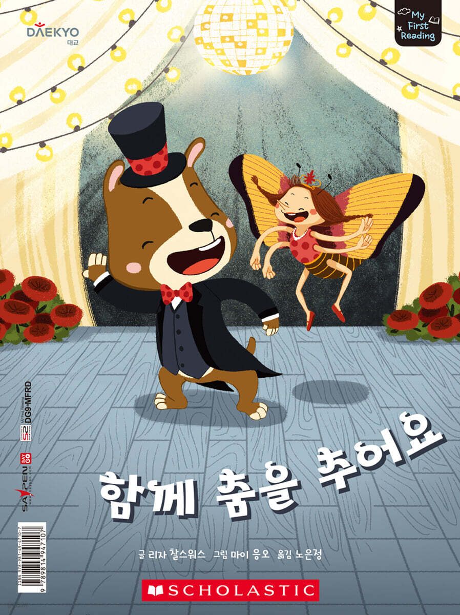 마이 퍼스트 리딩 My First Reading 레벨E 함께 춤을 추어요
