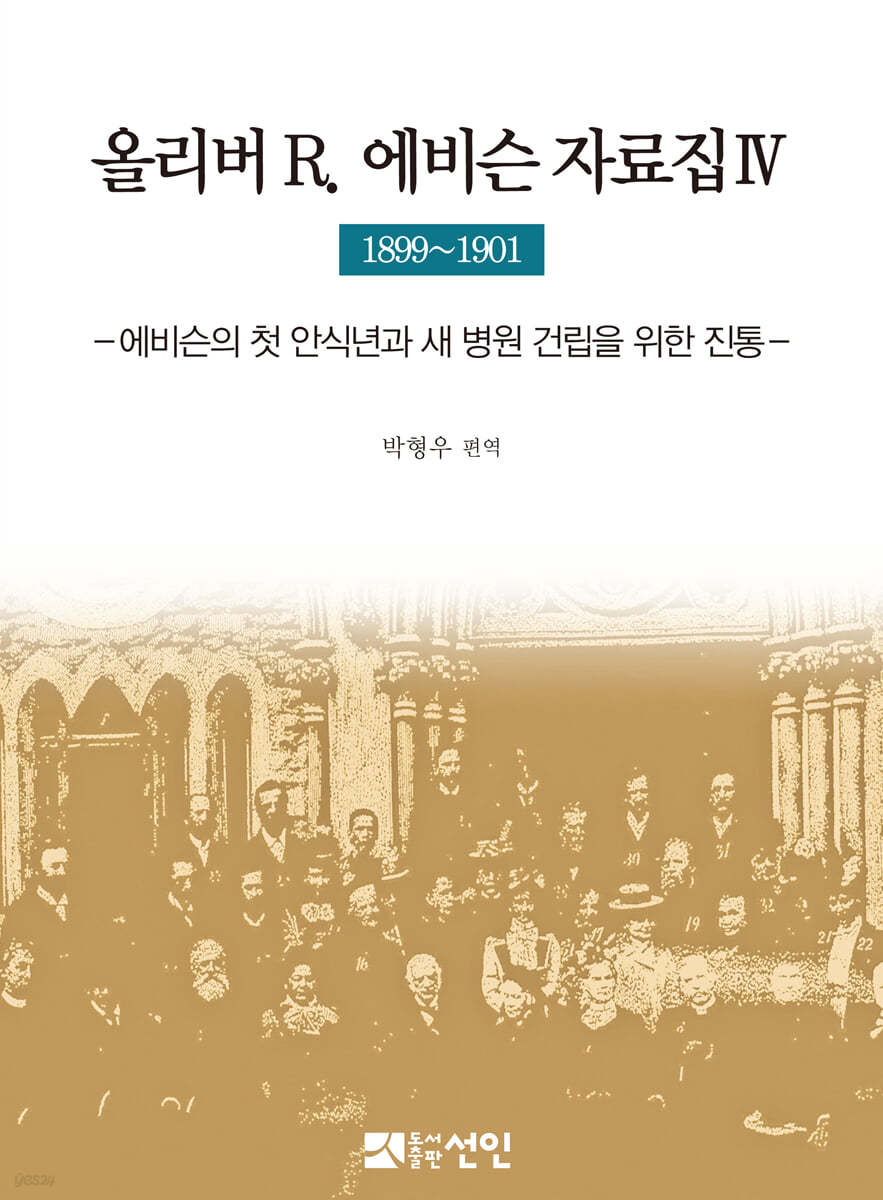 올리버 R. 에비슨 자료집 4