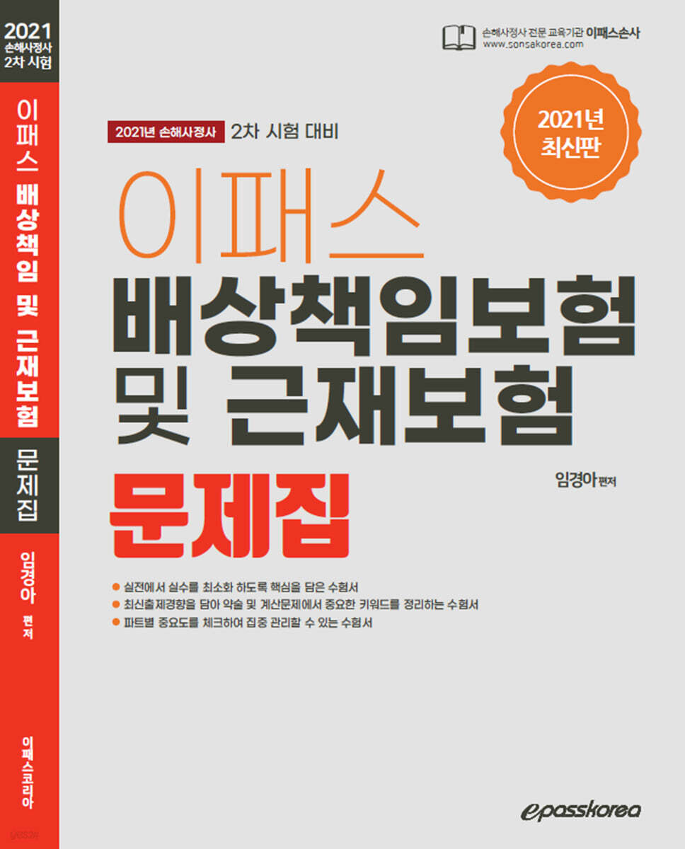 2021 손해사정사 2차 배상책임보험 및 근재보험 문제집