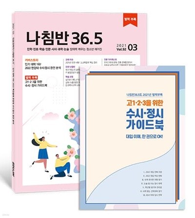 진로진학의 나침반 36.5도 (월간) : 3월 [2021]