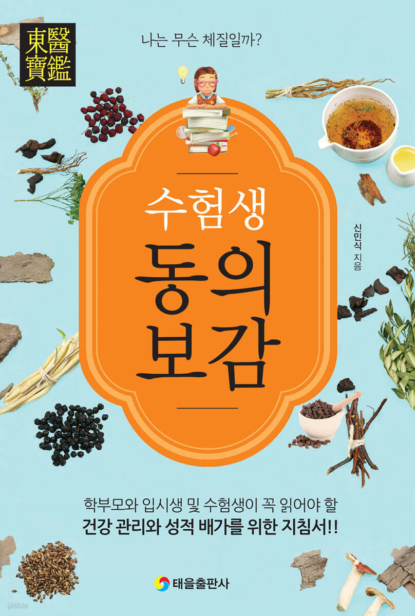 수험생 동의보감