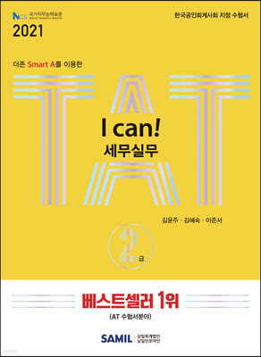 2021 I CAN TAT 세무실무 2급