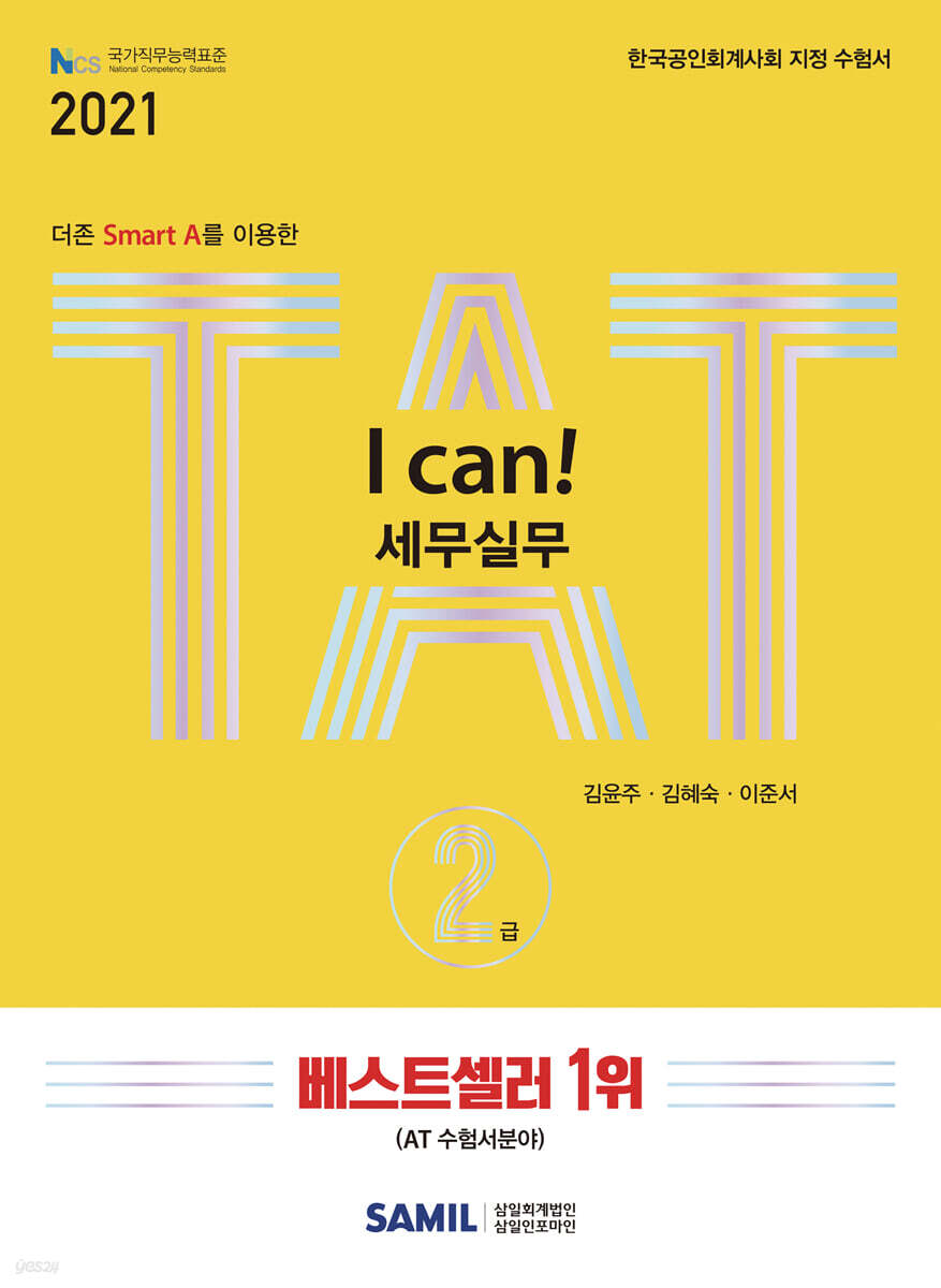 2021 I CAN TAT 세무실무 2급