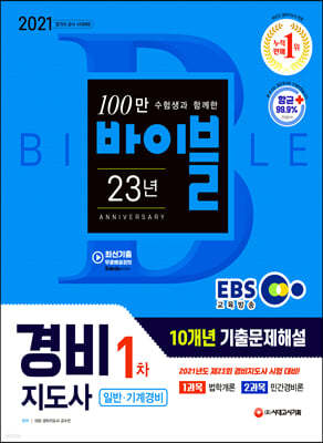 2021 EBS 경비지도사 1차 10개년 기출문제해설 일반 기계경비