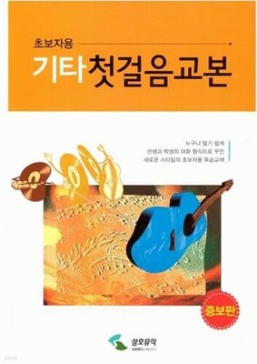 초보자용 기타 첫걸음교본