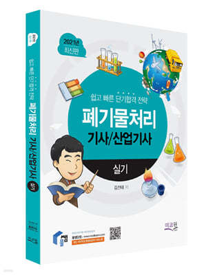 2021 폐기물처리기사 산업기사 실기