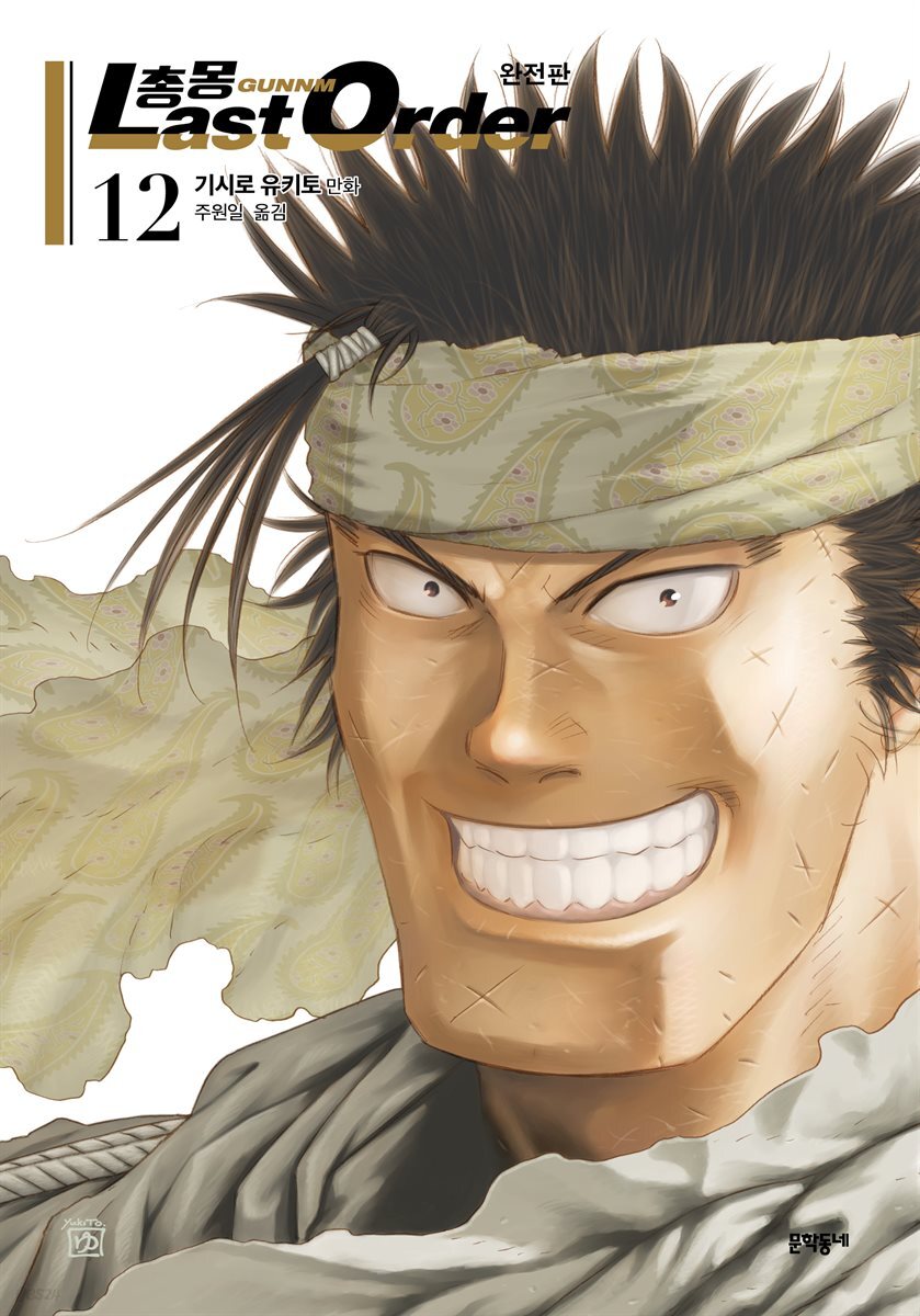 총몽 Last Order 완전판 12권 (완결)