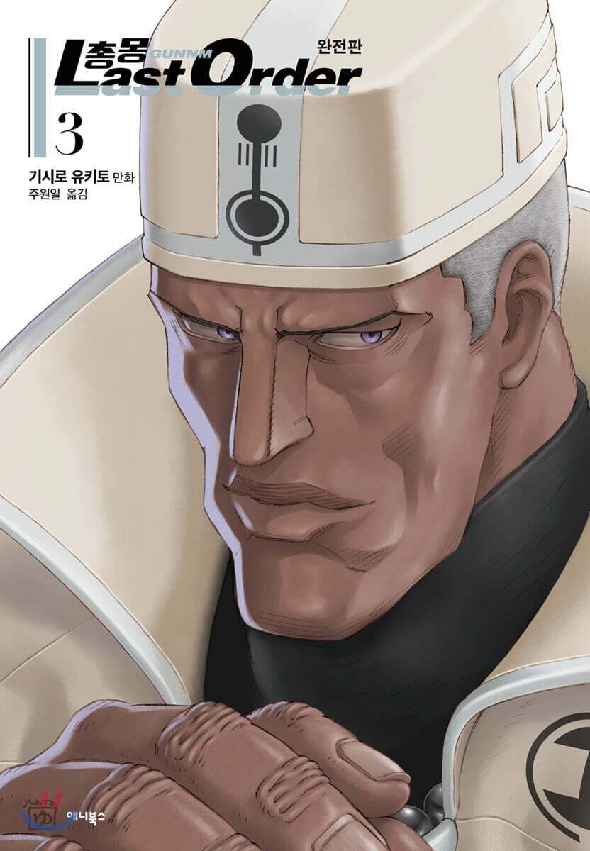 총몽 Last Order 완전판 03권