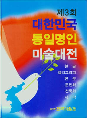 제3회 대한민국 통일명인 미술대전 : 한글 캘라그라피 한문 문인화 선묵화 서각