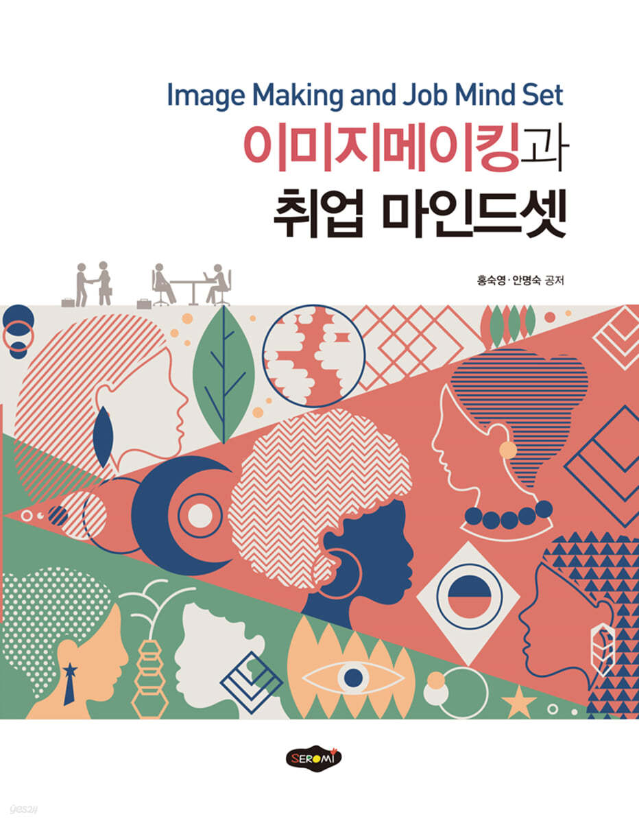 이미지메이킹과 취업 마인드셋