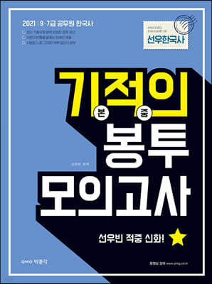 2021 선우빈 선우한국사 기적의 봉투 모의고사