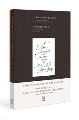 J. S. 바흐 무반주 첼로 모음곡 세트