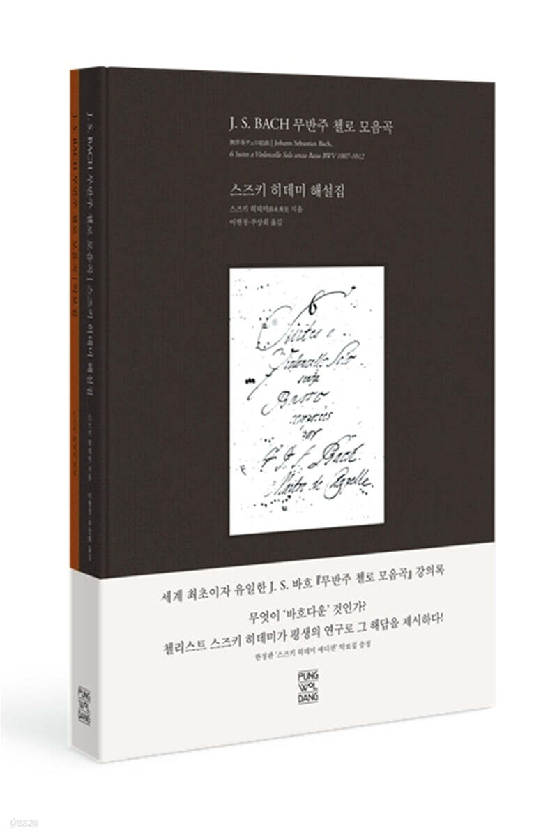J. S. 바흐 무반주 첼로 모음곡 세트
