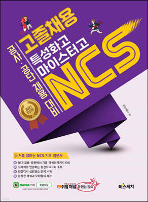 공사공단 채용 대비 고졸채용 특성화고 마이스터고 NCS 직업기초능력평가