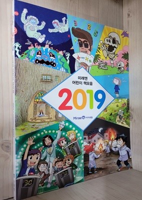 미래엔 어린이 책모음 2019