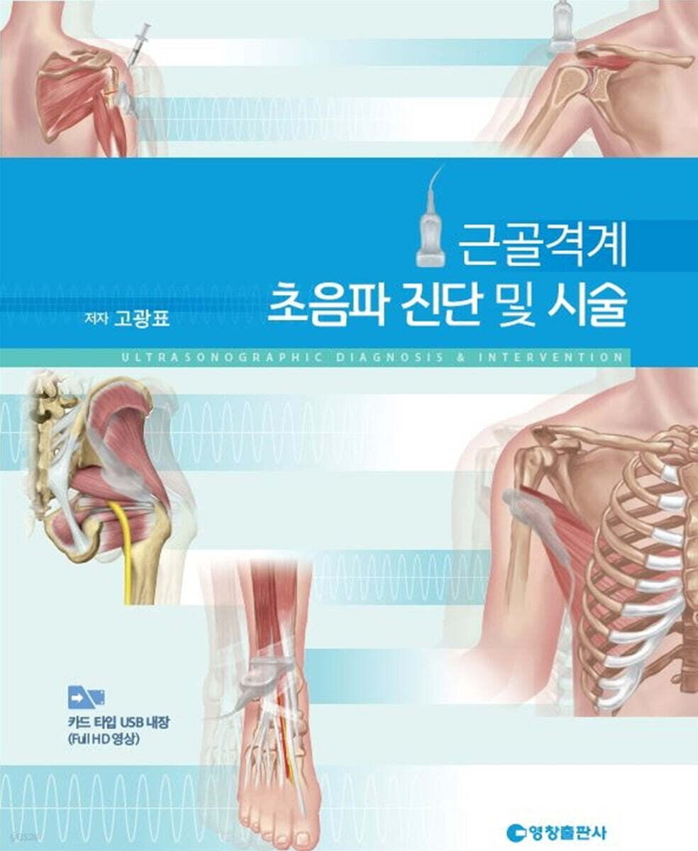 근골격계 초음파 진단 및 시술