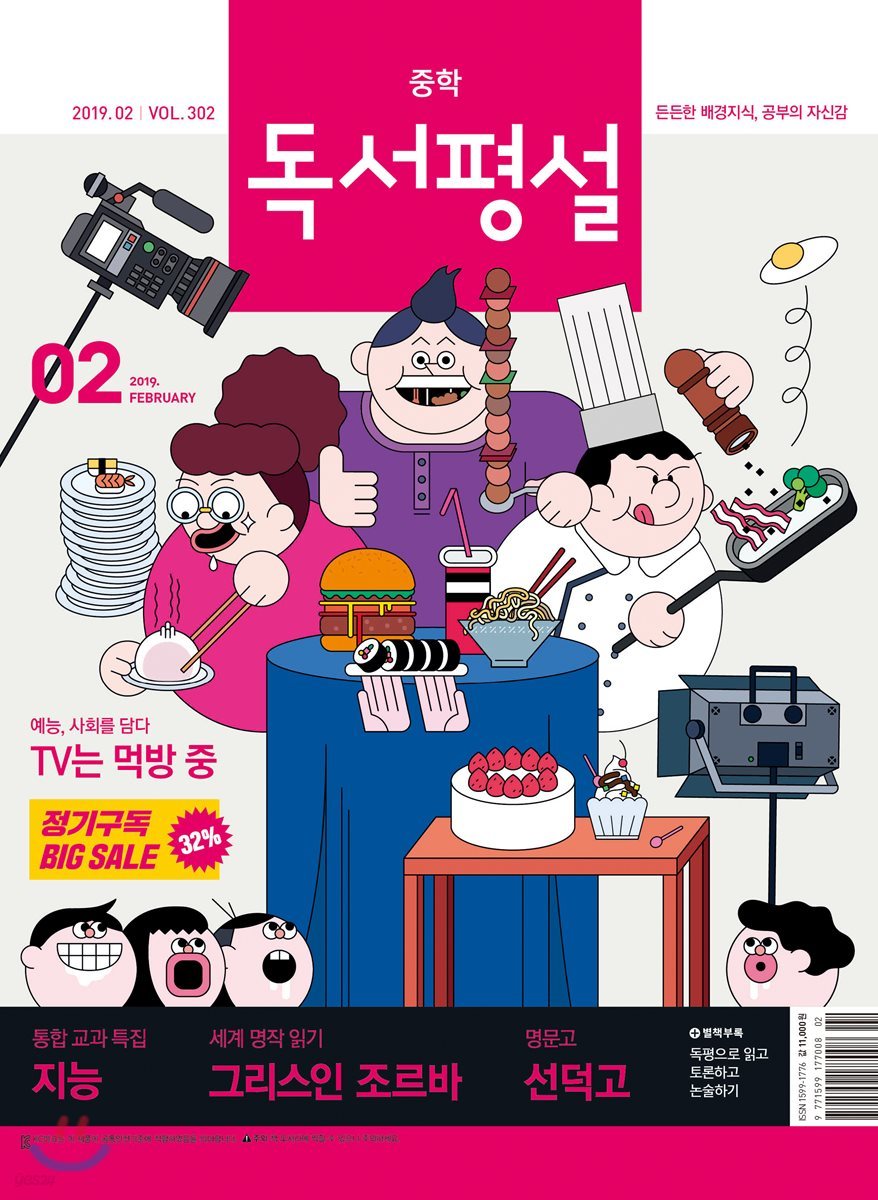 중학 독서평설 Vol.302 (2019년 02월호)