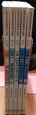 인류 100대 과학사건 1-5