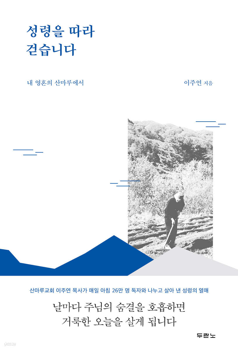 성령을 따라 걷습니다