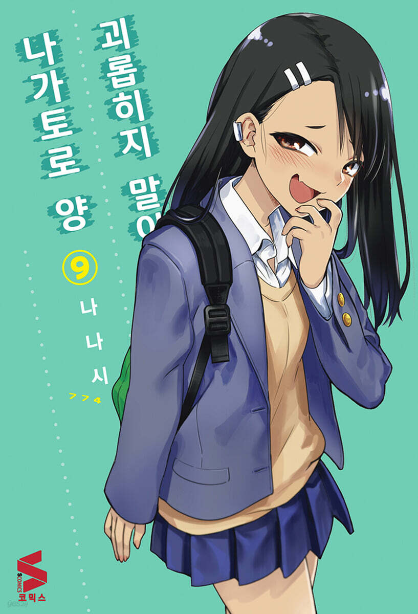 괴롭히지 말아요, 나가토로 양 9
