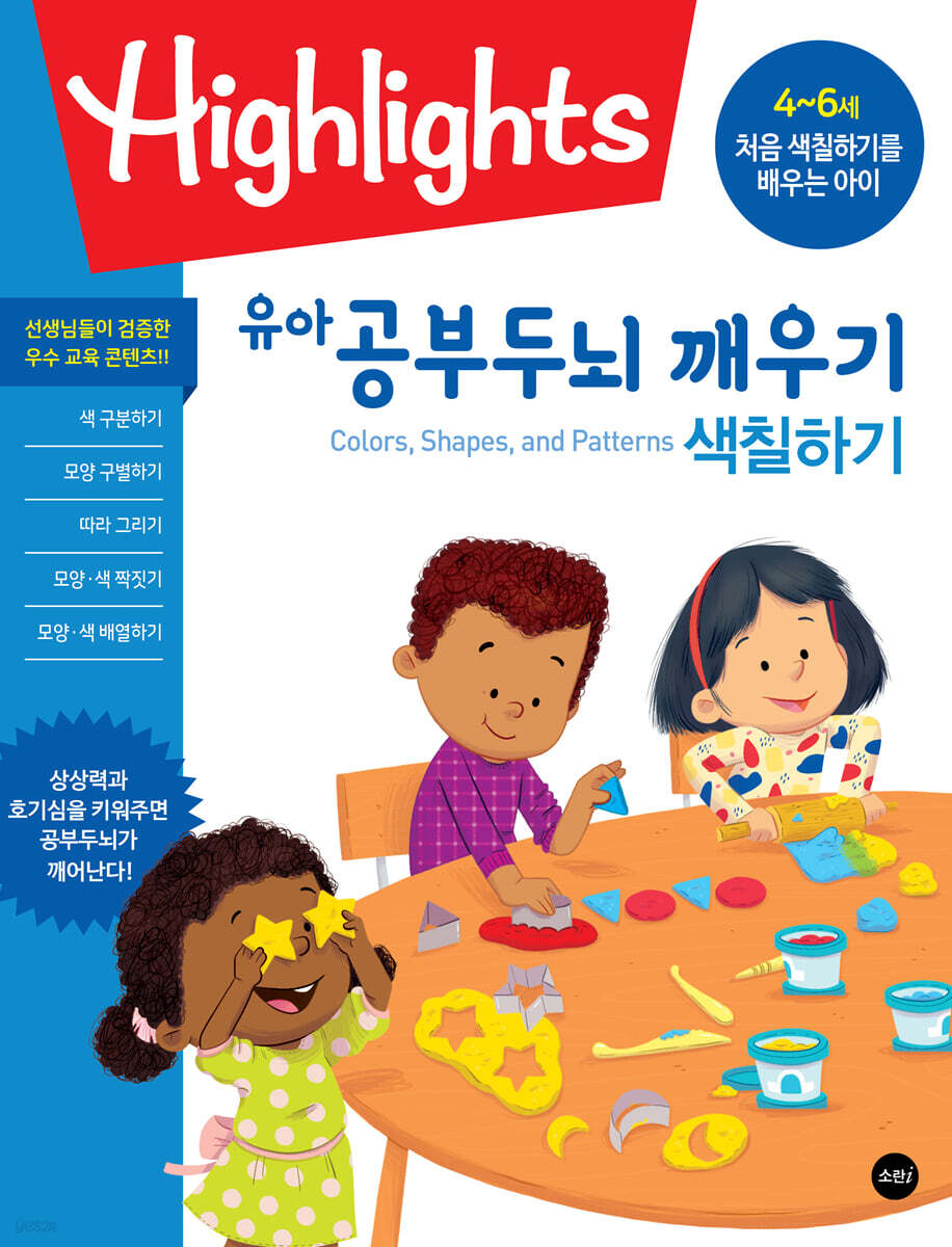 Highlights 유아 공부두뇌 깨우기 색칠하기