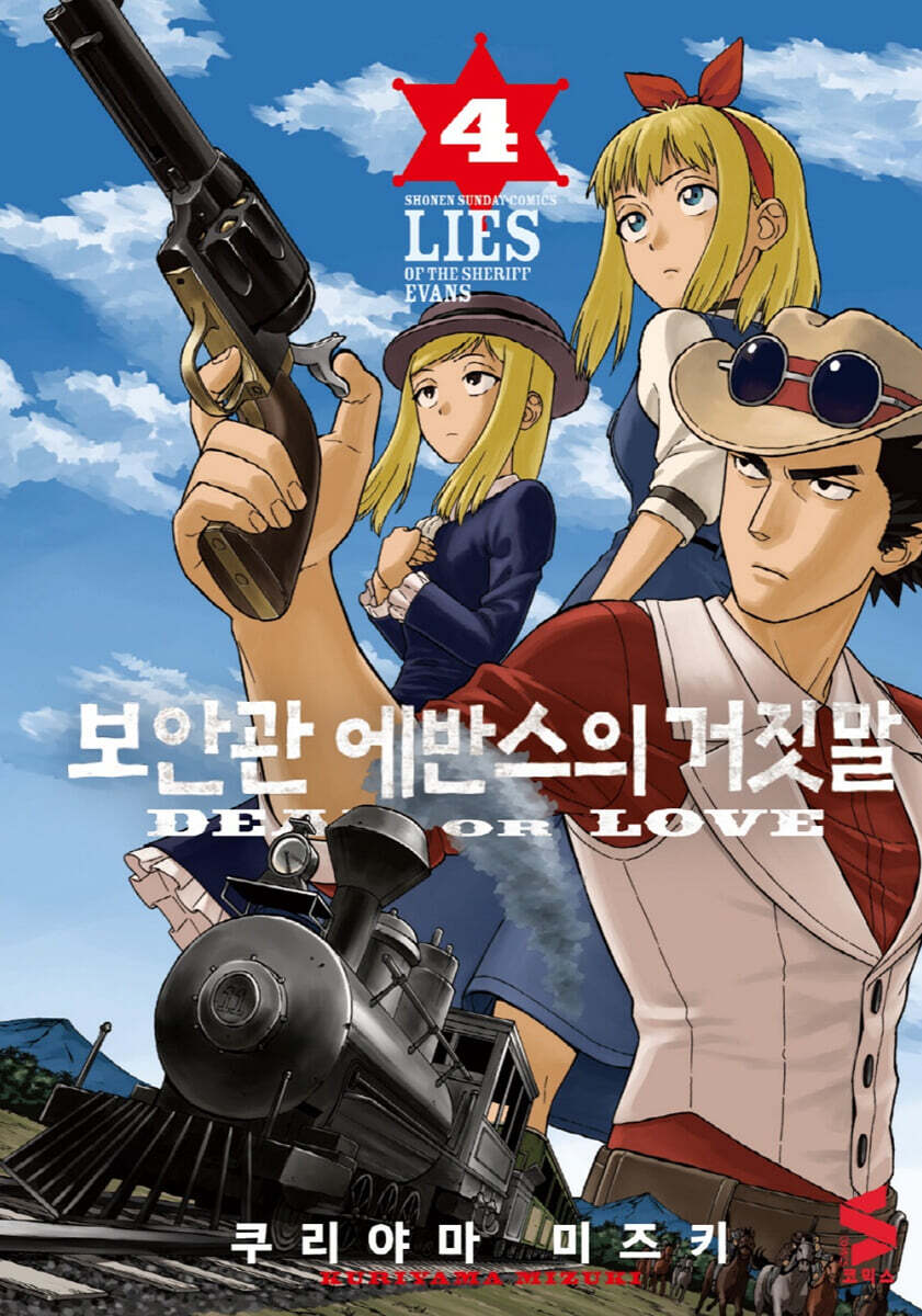 보안관 에반스의 거짓말 4