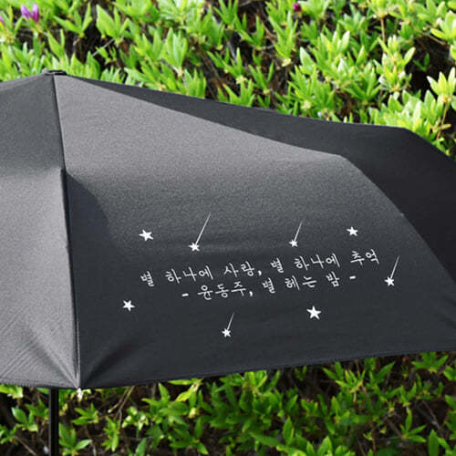[예스굿즈] 윤동주 문학 우산