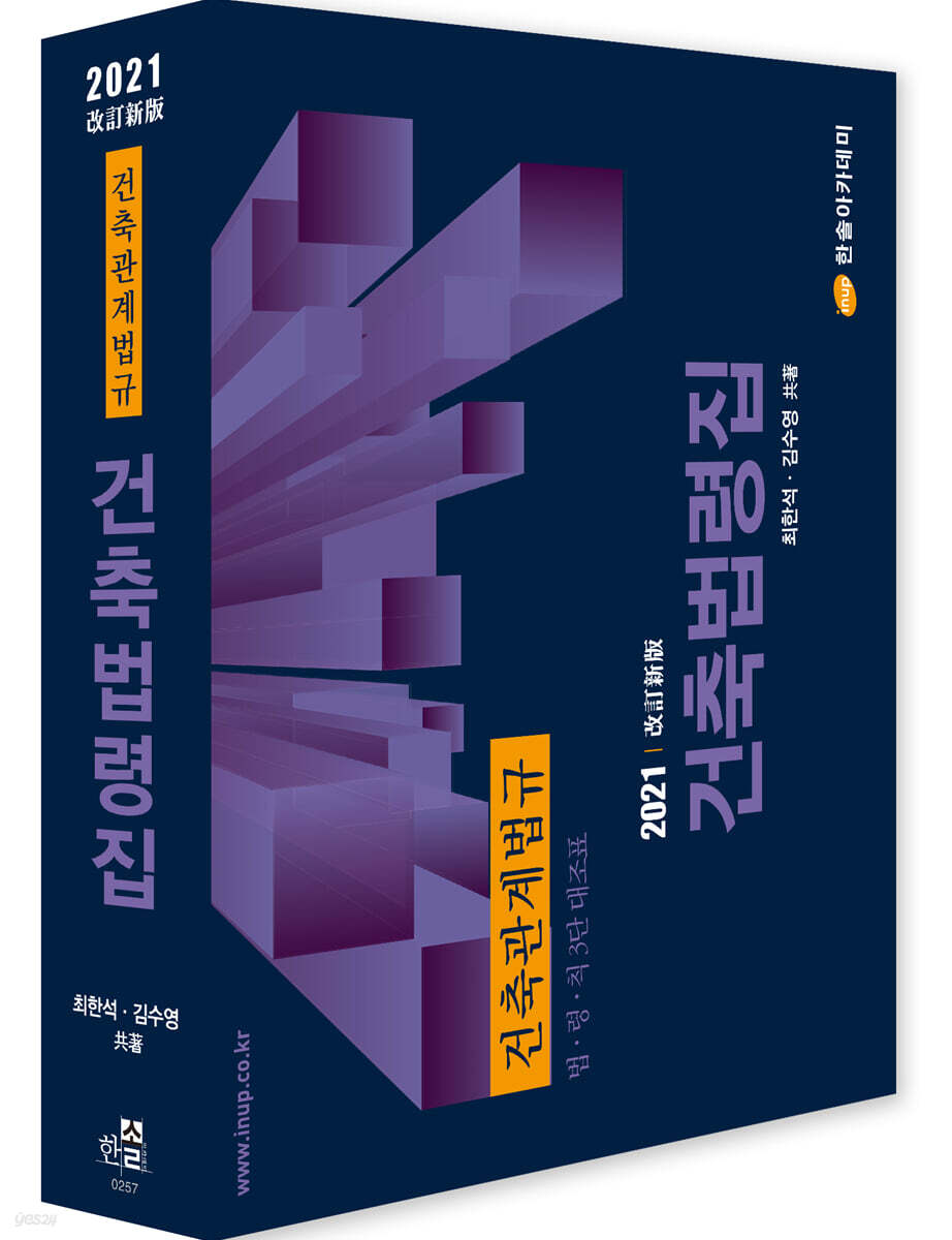 2021 건축법령집