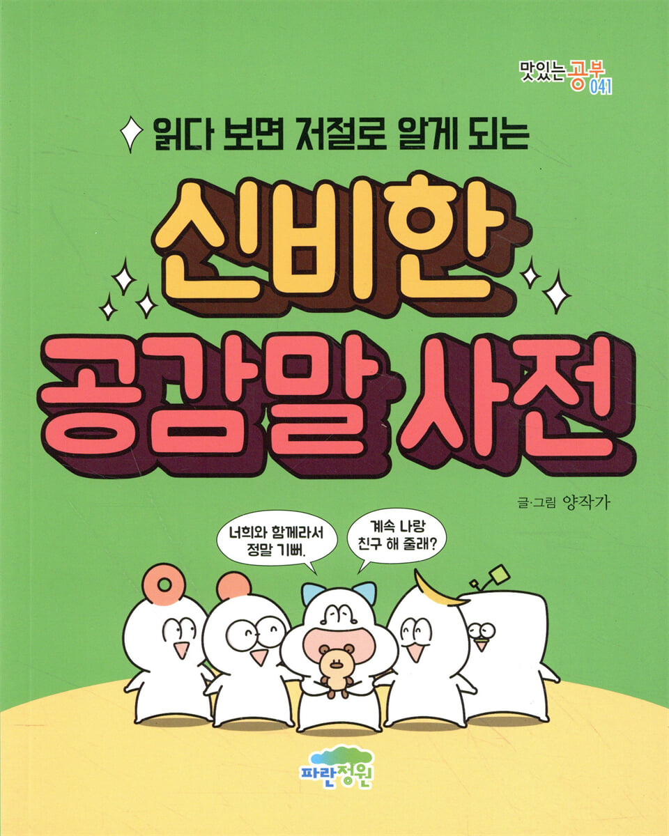 읽다 보면 저절로 알게 되는 신비한 공감말 사전