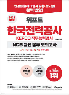 2021 최신판 위포트 한국전력공사 KEPCO 직무능력검사 NCS 실전 봉투 모의고사