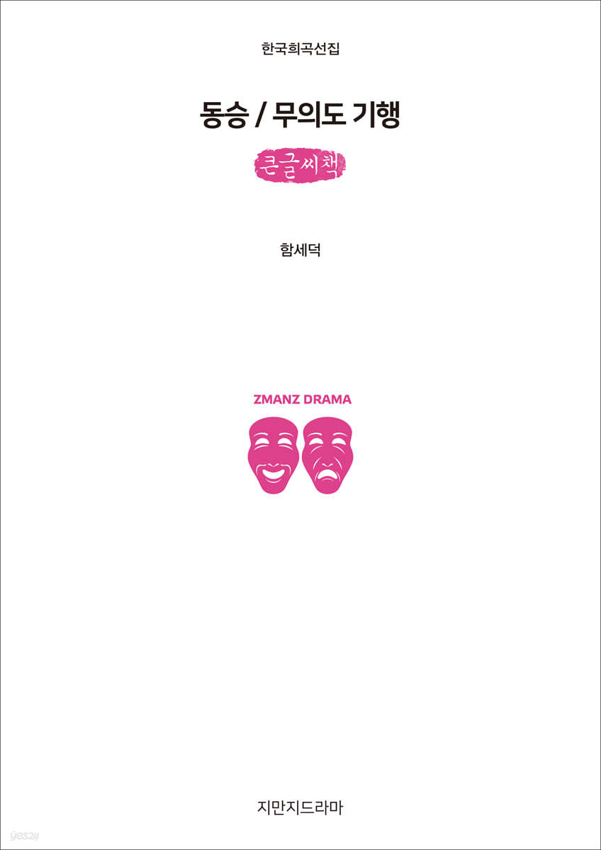 동승 / 무의도 기행 (큰글씨책)